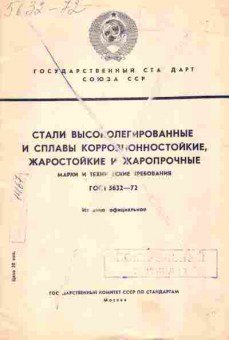 Книга Стали высоколегированные и сплавы коррозионностойкие ГОСТ 5632-72, 11-3823, Баград.рф